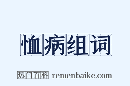 恤病组词是什么意思的图片